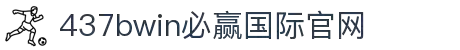 中国·437ccm必赢国际(股份)有限公司-官方网站